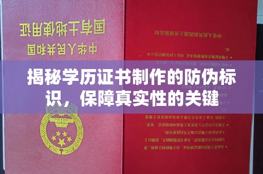 烟台揭秘学历证书制作的防伪标识，保障真实性的关键